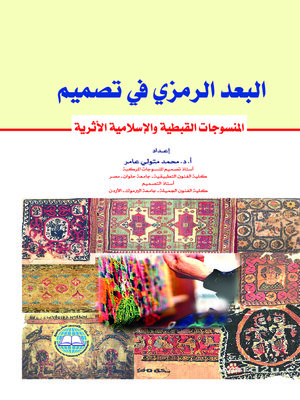 cover image of البعد الرمزي في تصميم المنسوجات القبطية والإسلامية الأثرية
